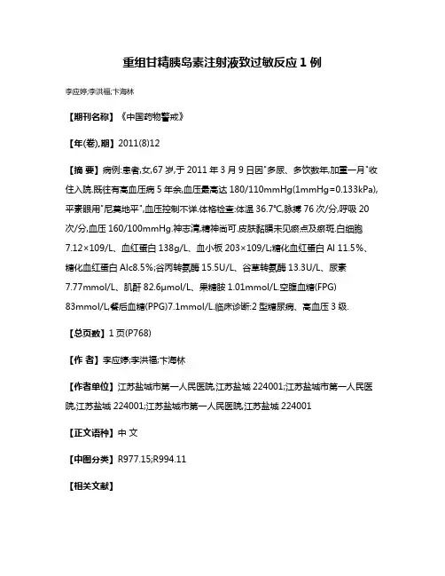 重组甘精胰岛素注射液致过敏反应1例