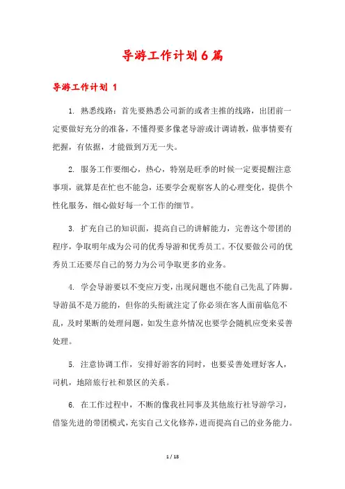导游工作计划6篇