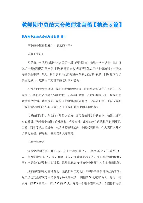 教师期中总结大会教师发言稿【精选5篇】
