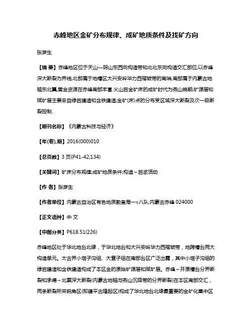 赤峰地区金矿分布规律、成矿地质条件及找矿方向