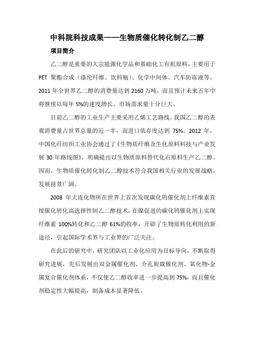 中科院科技成果——生物质催化转化制乙二醇