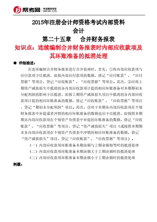 第二十五章 合并财务报表-连续编制合并财务报表时内部应收款项及其坏账准备的抵消处理