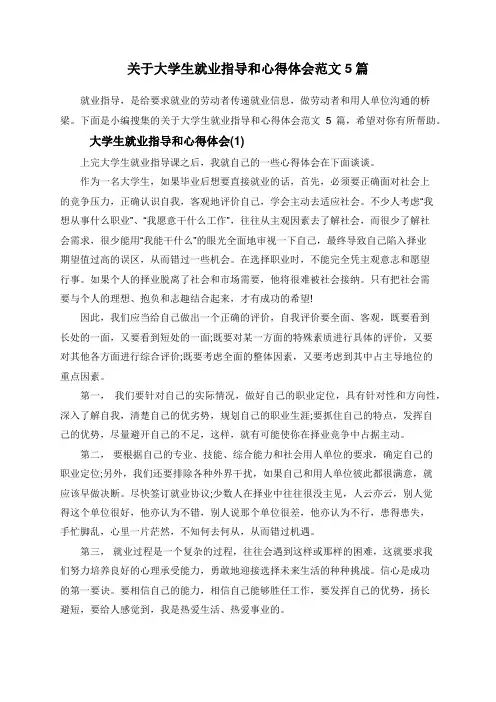 关于大学生就业指导和心得体会范文5篇