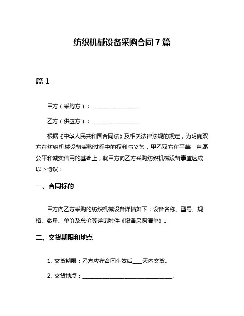纺织机械设备采购合同7篇