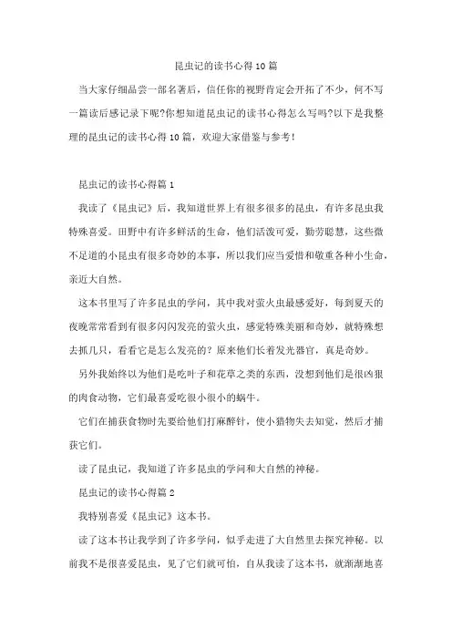 昆虫记的读书心得10篇