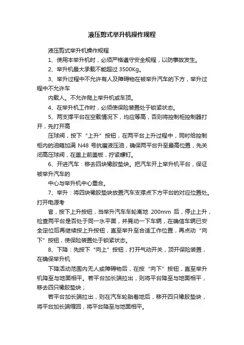 液压剪式举升机操作规程