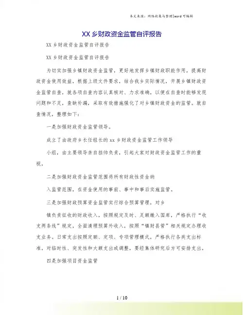 XX乡财政资金监管自评报告.doc