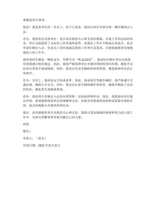 个人办理单位车辆出入证申请书