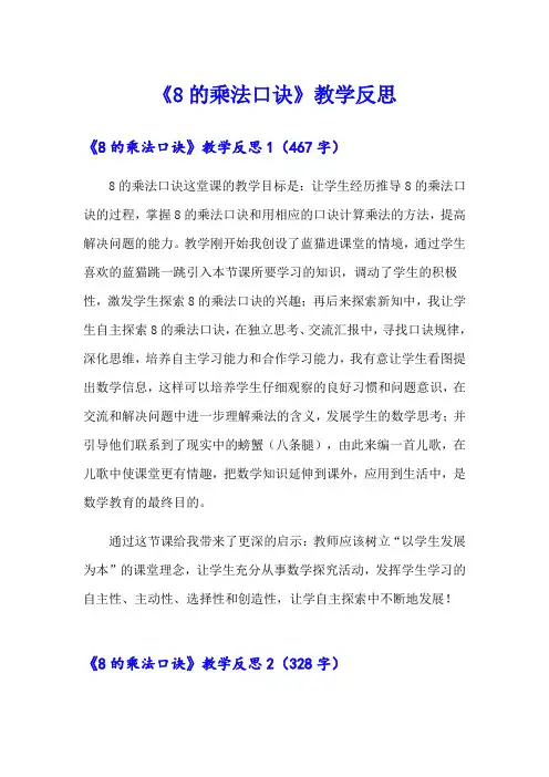 《8的乘法口诀》教学反思