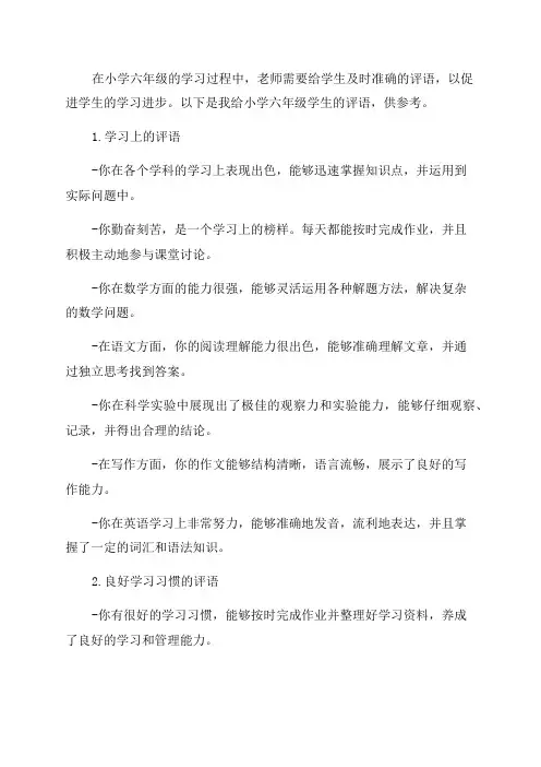 小学六年级老师对学生的评语