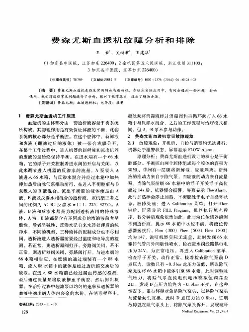 费森尤斯血透机故障分析和排除