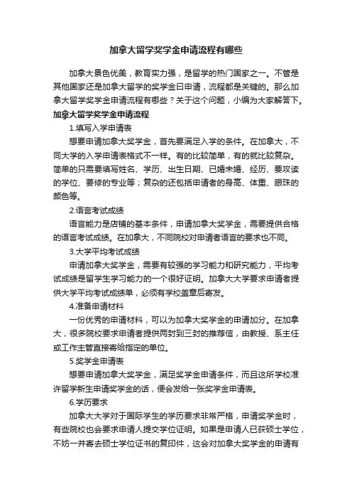 加拿大留学奖学金申请流程有哪些