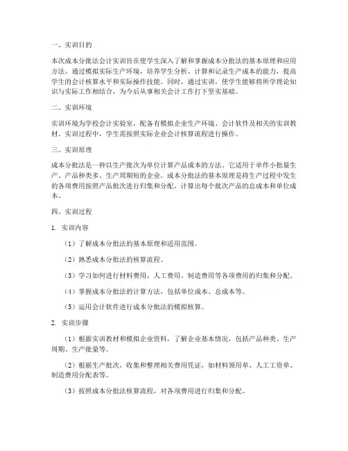 成本分批法会计实训报告