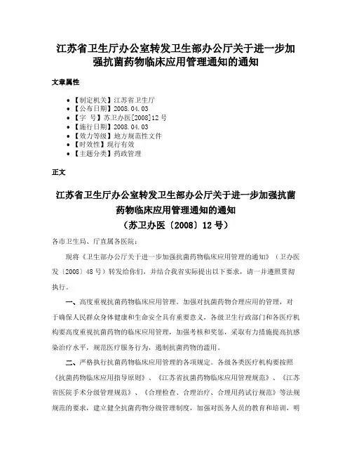 江苏省卫生厅办公室转发卫生部办公厅关于进一步加强抗菌药物临床应用管理通知的通知
