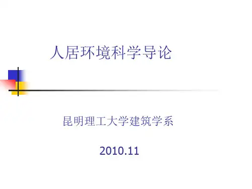 第二章 人居环境科学基本框架