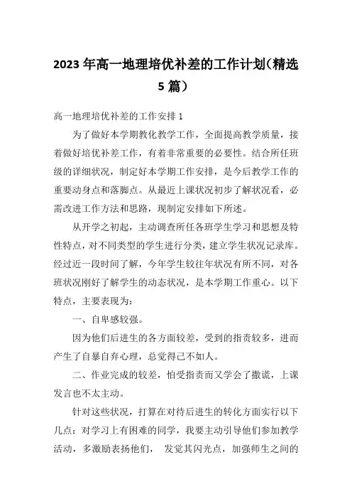 2023年高一地理培优补差的工作计划(精选5篇)