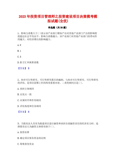 2023年投资项目管理师之投资建设项目决策模考模拟试题(全优)