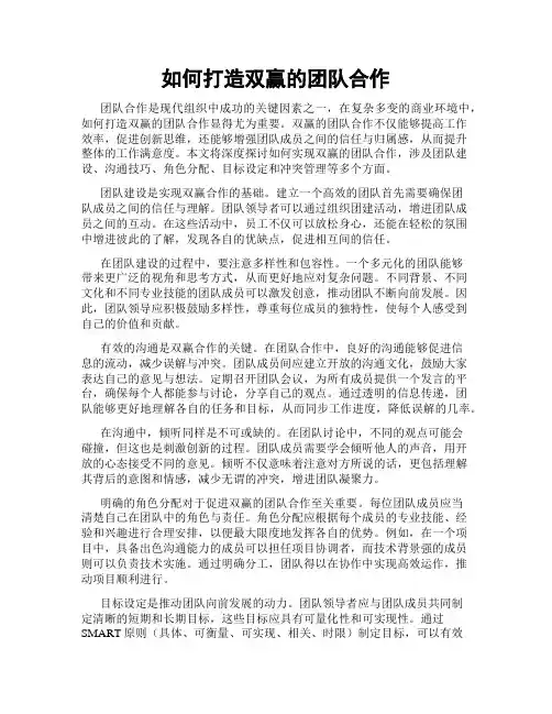 如何打造双赢的团队合作