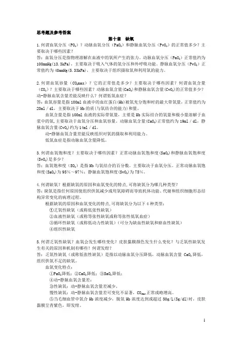 (4)病理学--第十章  缺氧(思考题及其参考答案)()