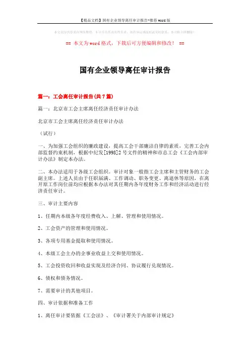 【精品文档】国有企业领导离任审计报告-推荐word版 (19页)