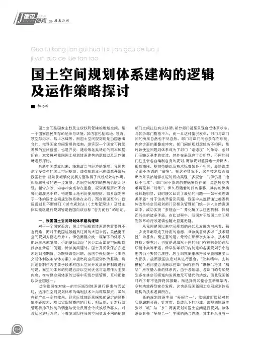 国土空间规划体系建构的逻辑及运作策略探讨