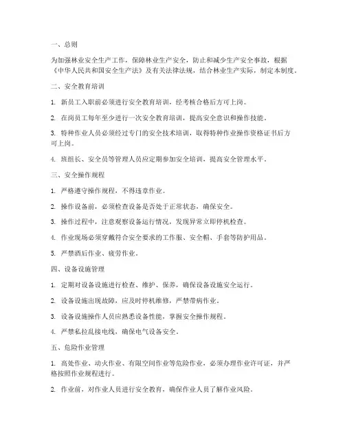 林业十项安全制度