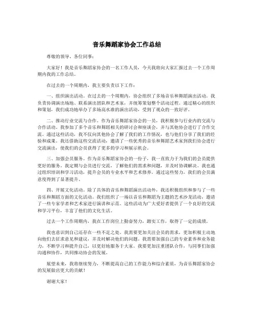 音乐舞蹈家协会工作总结