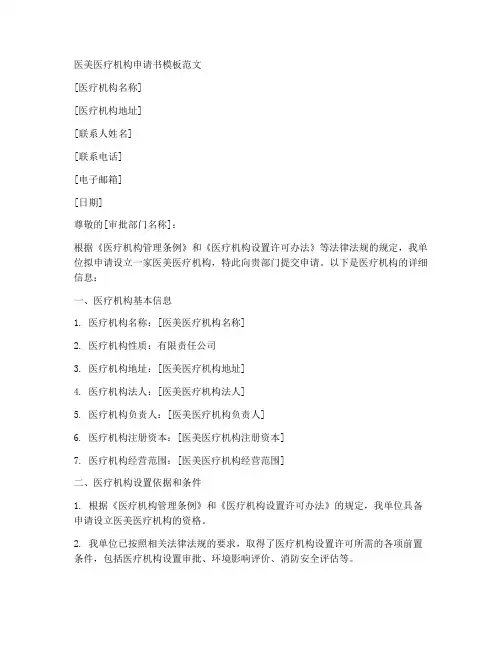 医美医疗机构申请书模板范文