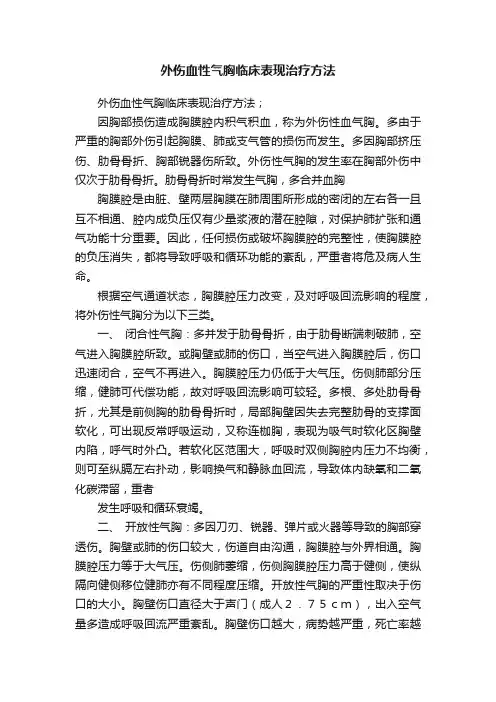 外伤血性气胸临床表现治疗方法