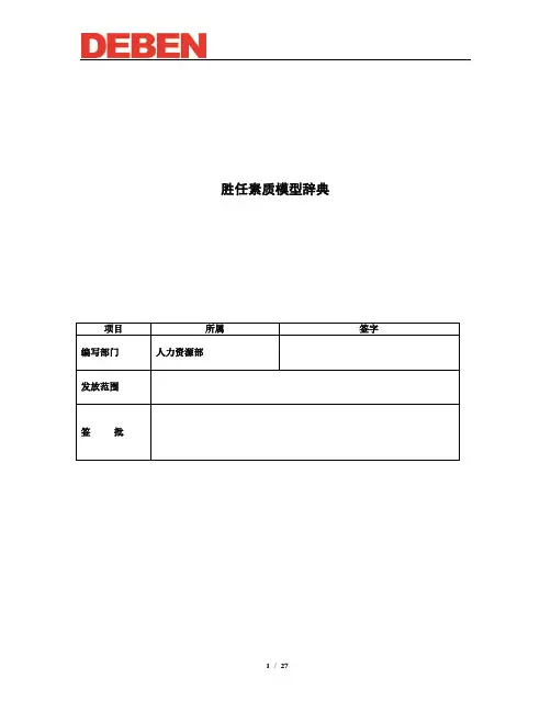 胜任素质模型辞典