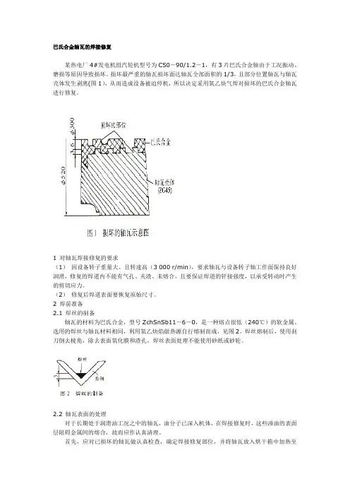巴氏合金轴瓦的焊接修复