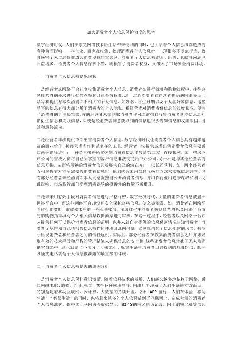 加大消费者个人信息保护力度的思考