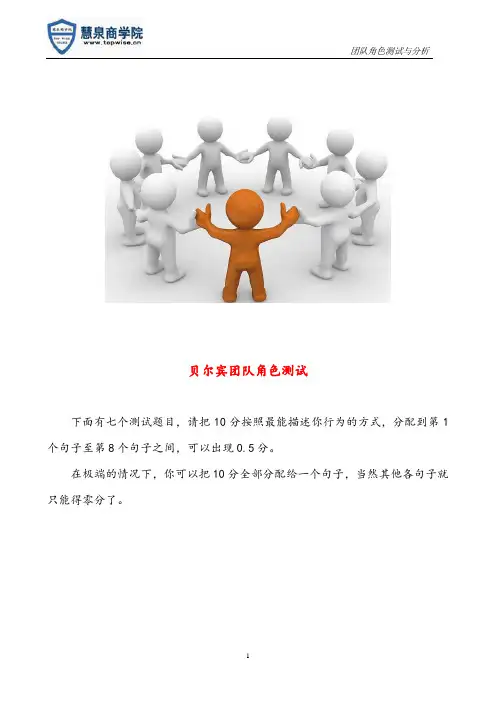 慧泉商学院-贝尔宾团队角色测试及分析