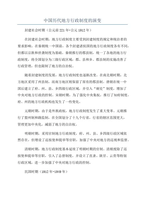 中国历代地方行政制度的演变