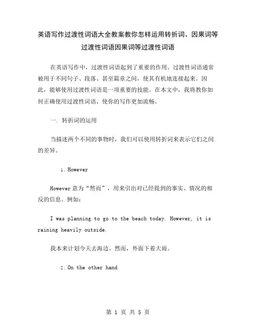 英语写作过渡性词语大全教案教你怎样运用转折词、因果词等过渡性词语