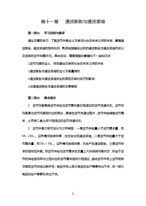 第十一章 通货膨胀与通货紧缩习题与答案