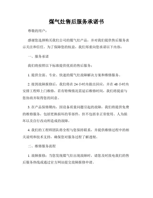 煤气灶售后服务承诺书