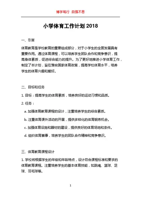 小学体育工作计划2018
