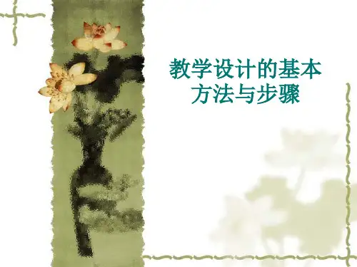 教学设计基本方法和步骤