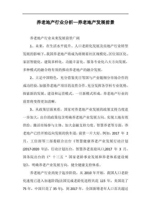 养老地产行业分析—养老地产发展前景