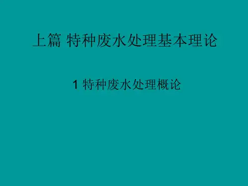 特种废水处理概论