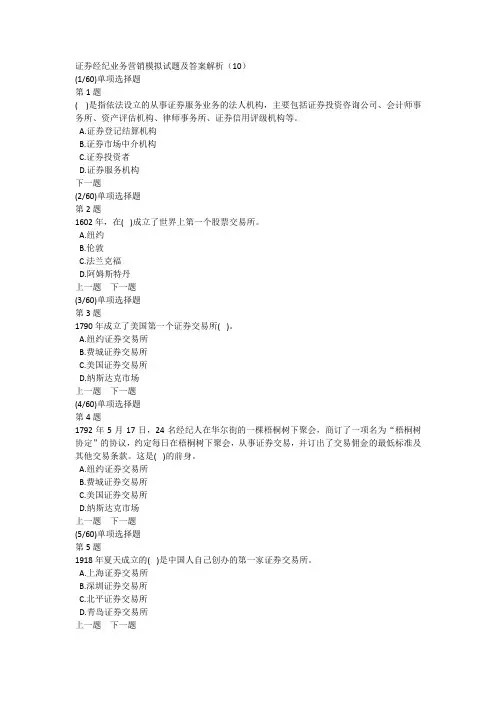 证券经纪业务营销模拟试题及答案解析(10)