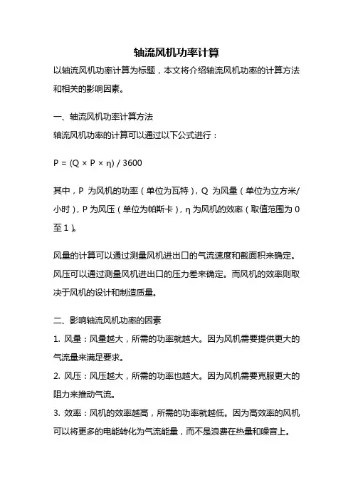 轴流风机功率计算