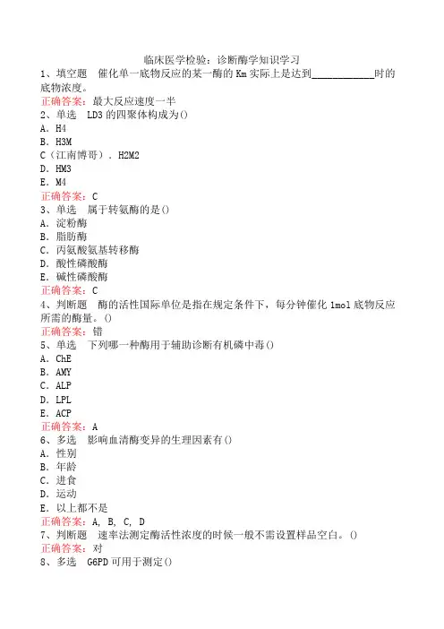 临床医学检验：诊断酶学知识学习