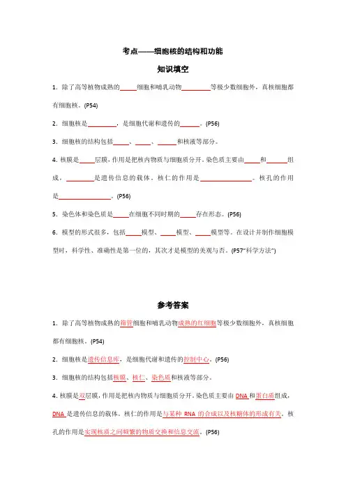 2024高考生物考点(细胞核的结构和功能、核酸、蛋白质)知识填空!