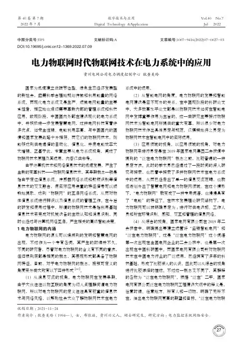 电力物联网时代物联网技术在电力系统中的应用