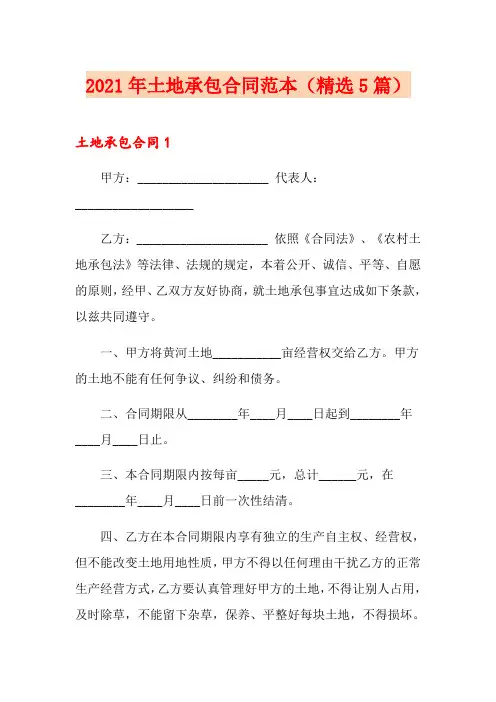 2021年土地承包合同范本(精选5篇)(精品模板)