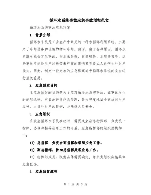 循环水系统事故应急事故预案范文
