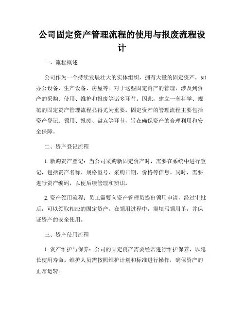 公司固定资产管理流程的使用与报废流程设计