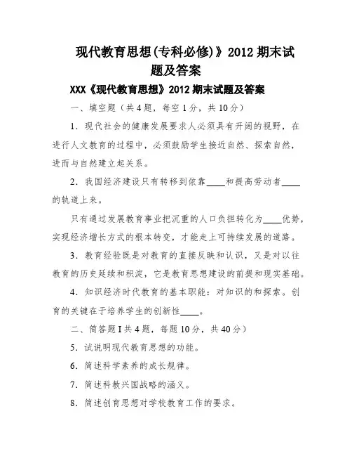 现代教育思想(专科必修)》2012期末试题及答案
